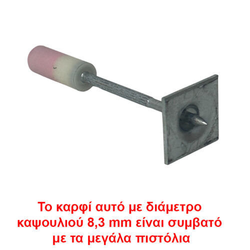 Το καρφί αυτό με διάμετρο καψουλιού 8,3 mm είναι συμβατό με το μεγάλο πιστόλι